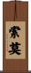 索莫 Scroll