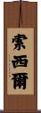 Saucier Scroll