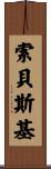 Sobeski Scroll