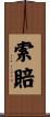 索賠 Scroll