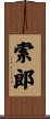 索郎 Scroll