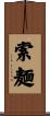 索麺 Scroll
