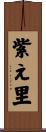 紫え里 Scroll
