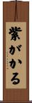 紫がかる Scroll
