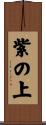 紫の上 Scroll