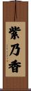 紫乃香 Scroll