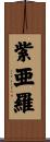 紫亜羅 Scroll