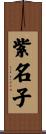 紫名子 Scroll