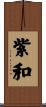 紫和 Scroll
