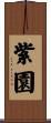 紫園 Scroll