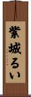 紫城るい Scroll