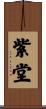紫堂 Scroll