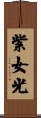 紫女光 Scroll