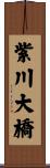 紫川大橋 Scroll
