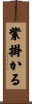 紫掛かる Scroll