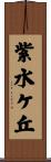 紫水ケ丘 Scroll