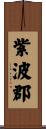紫波郡 Scroll