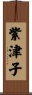 紫津子 Scroll