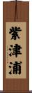 紫津浦 Scroll