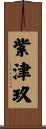 紫津玖 Scroll