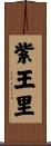 紫王里 Scroll