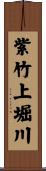紫竹上堀川 Scroll