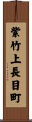 紫竹上長目町 Scroll