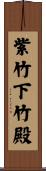 紫竹下竹殿 Scroll
