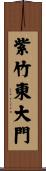 紫竹東大門 Scroll