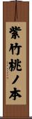 紫竹桃ノ本 Scroll