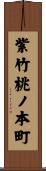 紫竹桃ノ本町 Scroll