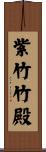 紫竹竹殿 Scroll