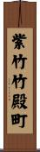 紫竹竹殿町 Scroll