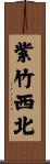 紫竹西北 Scroll