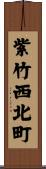 紫竹西北町 Scroll