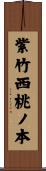 紫竹西桃ノ本 Scroll