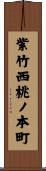 紫竹西桃ノ本町 Scroll