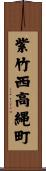 紫竹西高縄町 Scroll