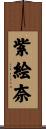 紫絵奈 Scroll