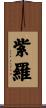 紫羅 Scroll