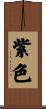 紫色 Scroll