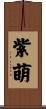 紫萌 Scroll