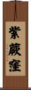 紫蕨窪 Scroll