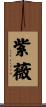 紫薇 Scroll