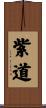 紫道 Scroll