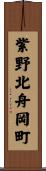 紫野北舟岡町 Scroll