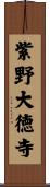 紫野大徳寺 Scroll