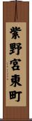 紫野宮東町 Scroll