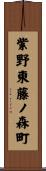紫野東藤ノ森町 Scroll