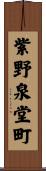 紫野泉堂町 Scroll